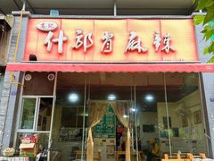 -高记什邡肖麻辣(成都店)