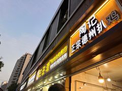 -陶记正宗德州扒鸡(科巷店)