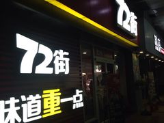 门面-72街荷叶饭(东方宝泰广场店)