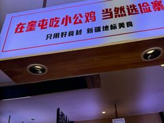 -俭寨大盘鸡·缸子肉·小公鸡·新疆菜(云通店)