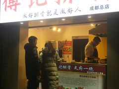 门面-傅强排骨(成都总店)