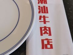 -小牛海记潮汕牛肉店(永定路店)