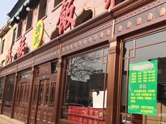 门面-民族饭荘(新华大街店)