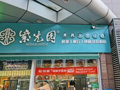 -紫光园清真北京小吃(广渠门内店)
