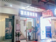 -叶氏水木堂盲人医疗按摩所
