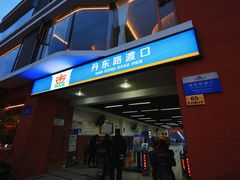 -丹东路渡口(轮渡站)