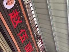 -赵伍面庄(松石大道店)