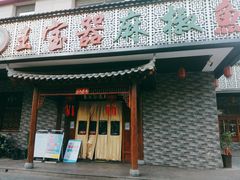 门面-匠岳·王宝器麻椒鱼(会展中心店)