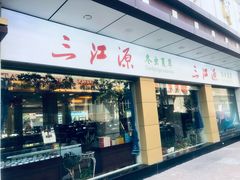 -三江源牌冬虫夏草(中山北路店)