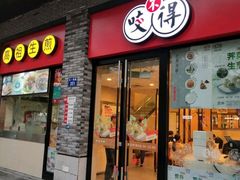 门面-咬不得高祖生煎·简餐(骆家庄店)