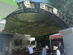 -托克逊老四号餐厅