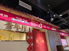门面-东镇老火锅(长春路首店)