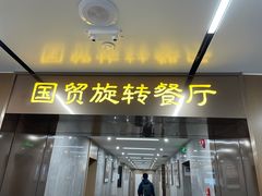 -国贸旋转餐厅(国贸广场店)