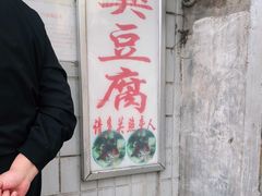 -无声臭豆腐(大井1号店)