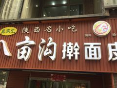 门面-八亩沟擀面皮(西安首店)