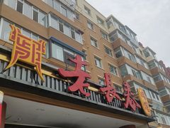 -老长春肉馆(创业大街店)