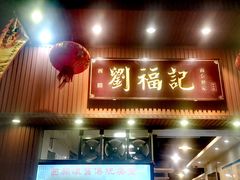 -西关刘福记(文德路店)