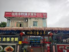 -坛南湾阿强农家乐.海鲜大排档老字号(福州地标美食店)