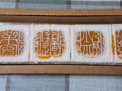 开运方糕-阮大兴糕团(杭州西湖银泰百货店)