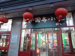 门面-护国寺小吃(地安门店)