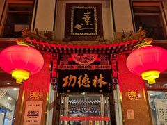 -功德林素菜饭庄(前门店)