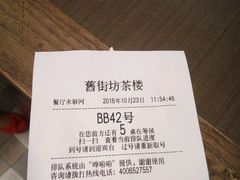 账单-舊街坊茶楼(市二宫店)