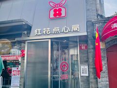 -红花点心局(护国寺店)