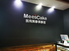 -美事客·面包·蛋糕·甜品(CBD店)