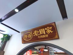 -穆得·老周家牛肉烧饼(普利街店)