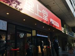 -堂上堂(益民街店)