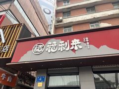 -福利来酒店(泺源大街店)