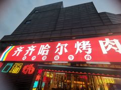 -正宗齐齐哈尔烤肉·齐牛哥鲜切炭火烤肉(杭州总店)