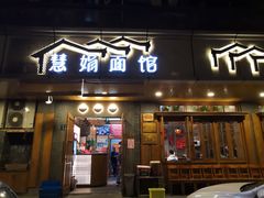 门面-慧娟面馆·餐厅(望江路店)