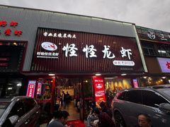 -怪怪龙虾·来自江苏盱眙(惊驾路店)