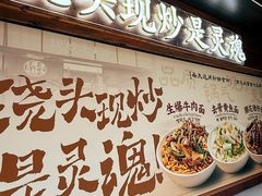 -寻裕记·现炒浇头面(人民广场店)