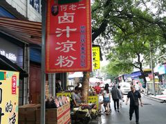 门面-何老二卤汁凉粉