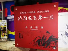 -长安酒肆(曲江店)