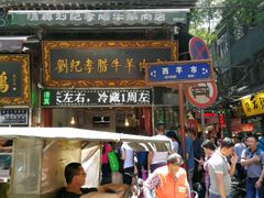 门面-刘纪孝腊牛羊肉(北广济街店)