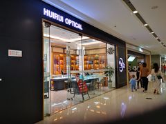 -回瑞眼镜·蔡司·依视路官方授权店(广益路万达店)