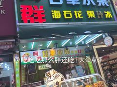 -阿群甘草水果