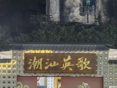 -汕头市小公园