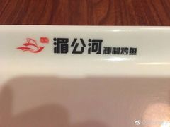 -湄公河秘制烤鱼(西双十贰城商业中心店)