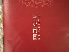 -上海小南国(国会店)