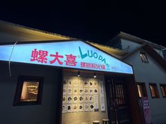 -螺大喜螺蛳粉火锅(雍和宫店)