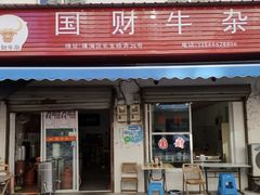 -国财牛杂(镇海店)
