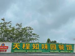 -天程知味园
