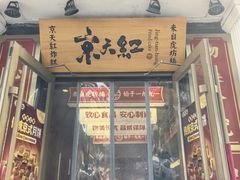 -京天红酒家(虎坊路店)