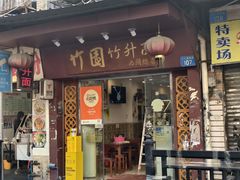 -竹园竹升面(西关总店)