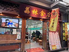 -荔林食店(西华路店)