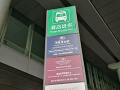 免费穿梭巴士-北京首都机场希尔顿酒店